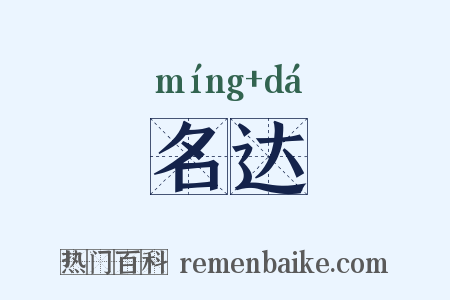名达是什么意思的图片